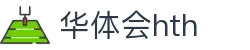 华体会(hth)官方网站 - 登录入口